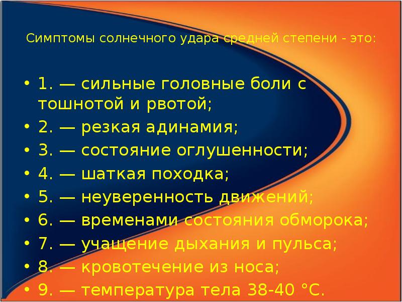 Признаки удара. Степени солнечного удара. Симптомы солнечного удара средней степени. Симптомы 3 степени солнечного удара. Тепловой удар степени тяжести.