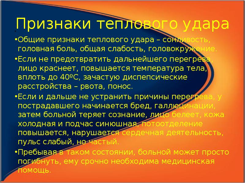 Признаки теплового удара. Белки теплового удара. Тепловой удар температура 37 головная боль слабость.