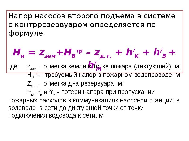 Напор это. Требуемый напор в сети водоснабжения. Напор насоса определяется по формуле. Требуемый напор в водопроводной сети. Требуемый напор в сети внутреннего противопожарного водопровода.