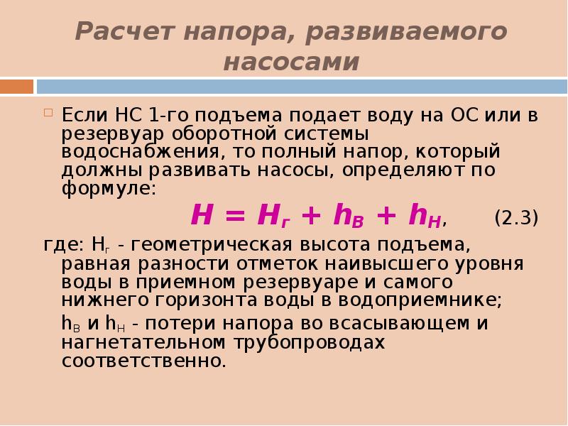 Напор. Как рассчитать напор насоса. Формула расчета давления насоса. Напор насоса определяется по формуле. Напор насоса формула.