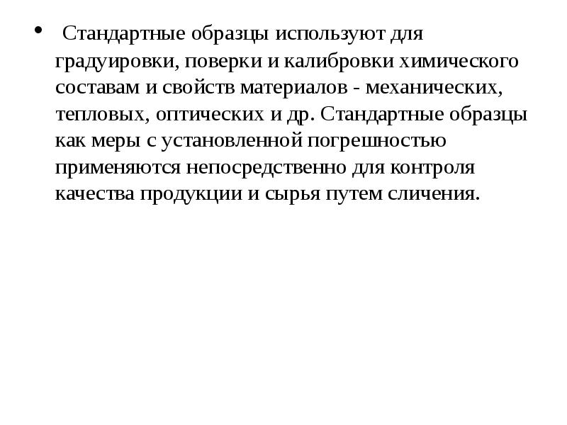 Стандартные образцы в метрологии