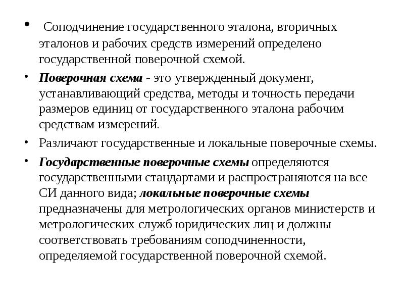 Передают свои размеры вторичным эталонам. Передают свои размеры вторичным эталонам