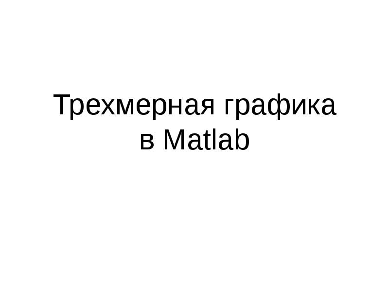 Трехмерная графика в Matlab