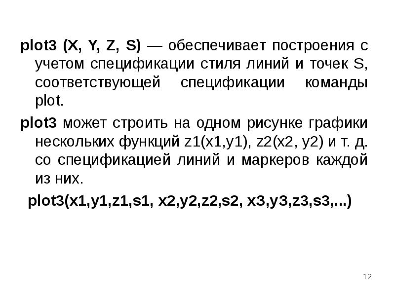 plot3 (X, Y, Z, S) — обеспечивает построения с учетом спецификации