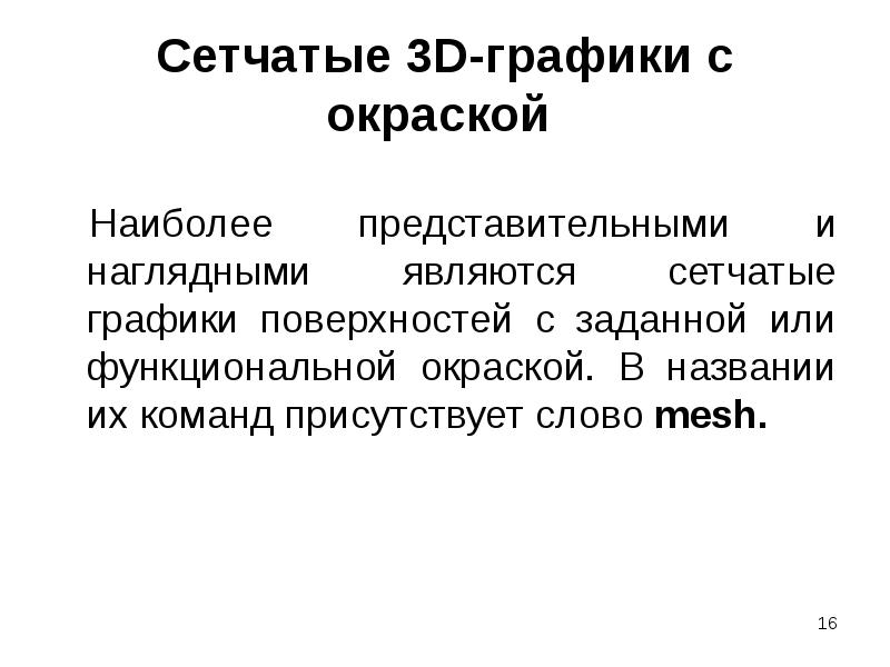 Сетчатые 3D-графики с окраской  Наиболее представительными и наглядными являются сетчатые