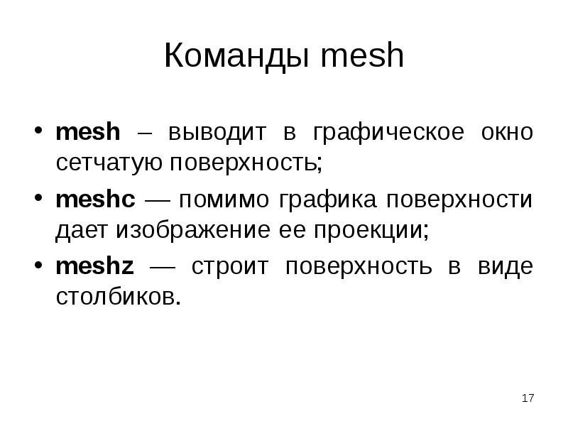Команды mesh mesh – выводит в графическое окно сетчатую поверхность; 