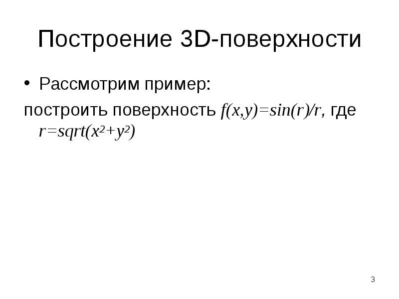 Построение 3D-поверхности Рассмотрим пример: построить поверхность f(x,y)=sin(r)/r, где r=sqrt(x2+y2)