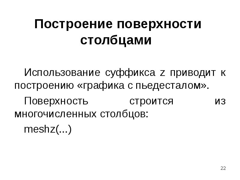 Построение поверхности столбцами  Использование суффикса z приводит к построению «графика