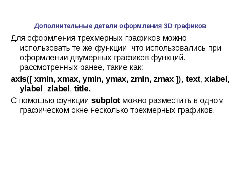 Для оформления трехмерных графиков можно использовать те же функции, что использовались