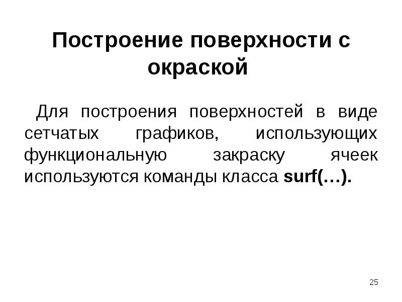 Построение поверхности с окраской  Для построения поверхностей в виде сетчатых