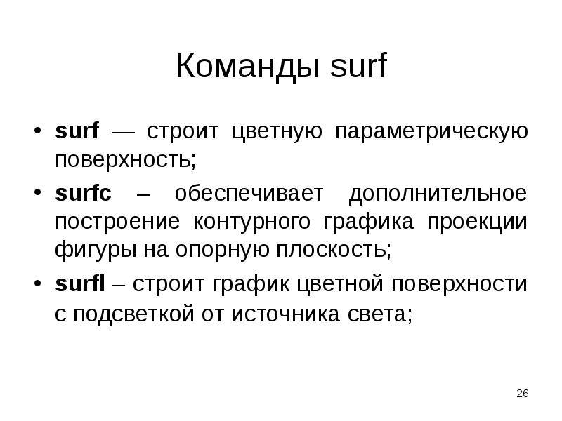 Команды surf surf — строит цветную параметрическую поверхность;  surfc –