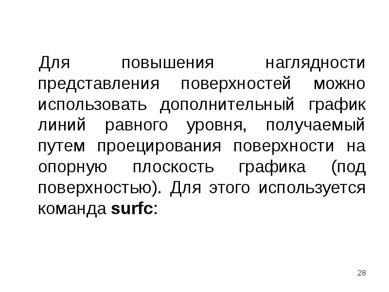 Для повышения наглядности представления поверхностей можно использовать дополнительный график линий равного