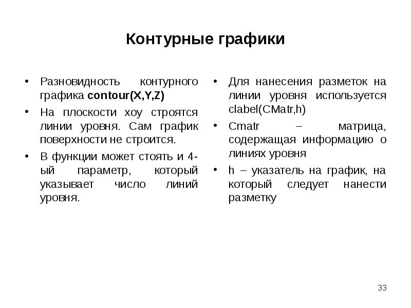 Контурные графики Разновидность контурного графика contour(X,Y,Z) На плоскости xoy строятся линии