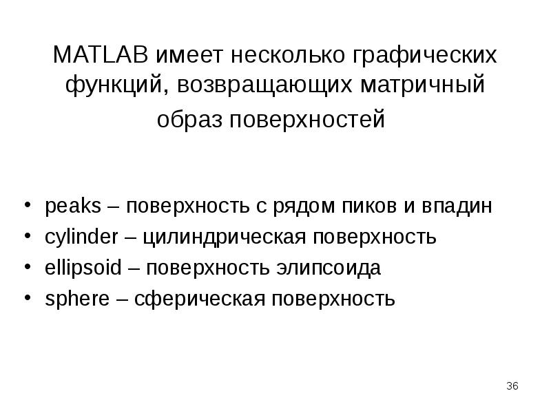 MATLAB имеет несколько графических функций, возвращающих матричный образ поверхностей  peaks