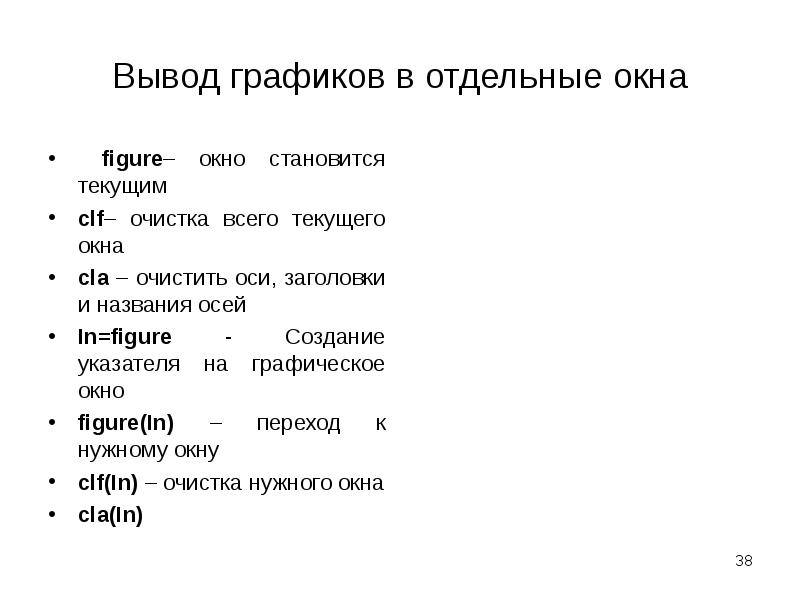 Вывод графиков в отдельные окна  figure– окно становится текущим clf–