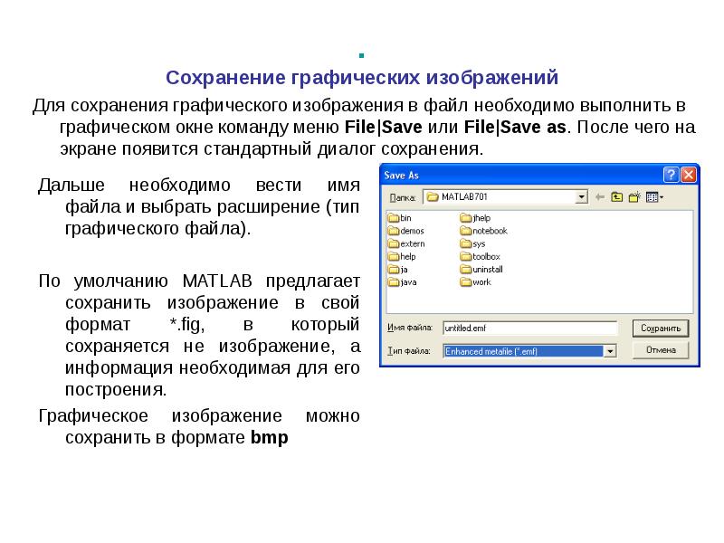.  Для сохранения графического изображения в файл необходимо выполнить в
