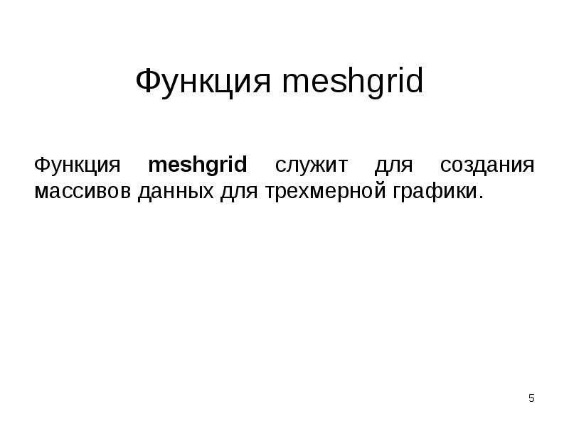Функция meshgrid  Функция meshgrid служит для создания массивов данных для