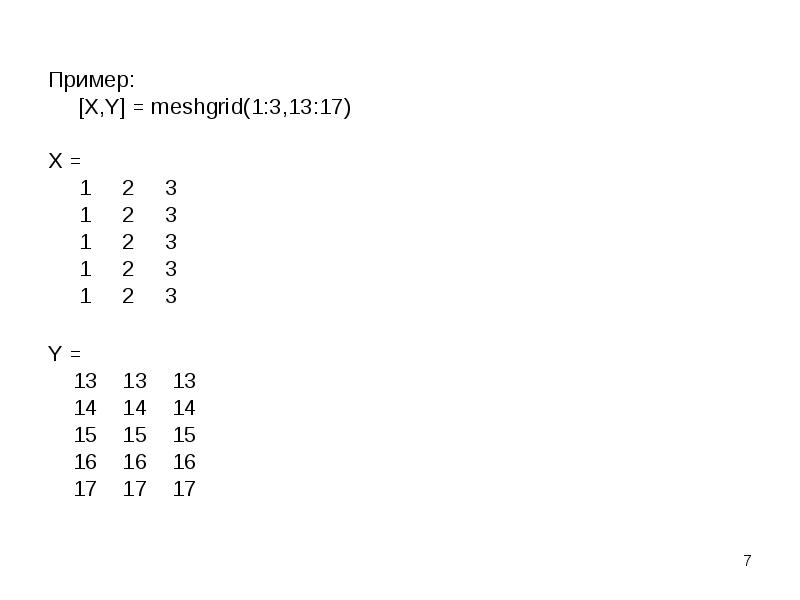 Пример: 	[X,Y] = meshgrid(1:3,13:17) X =    1 