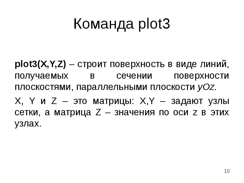Команда plot3 plot3(X,Y,Z) – строит поверхность в виде линий, получаемых в