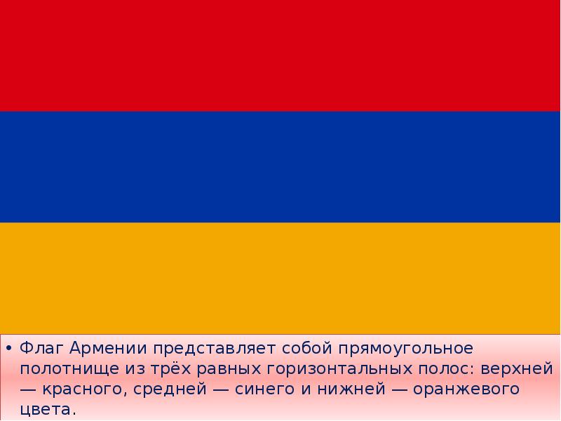 Красный флаг какое государство. Флаг Армении цвета. Республика Армения флаг. Флаг красный желтый синий горизонтальные полосы какой страны. Флаг синежелтокрасгый.