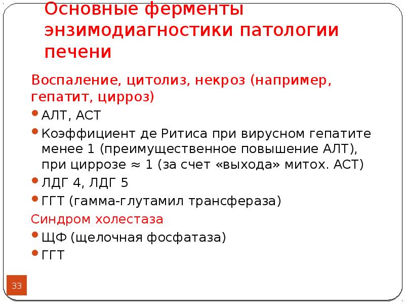 Коэффициент де. Основные ферменты энзимодиагностики патологии печени. Индекс алт и АСТ формула. АСТ алт коэффициент Ритиса. Отношение активности АСТ/алт коэффициент де-Ритиса снижается.