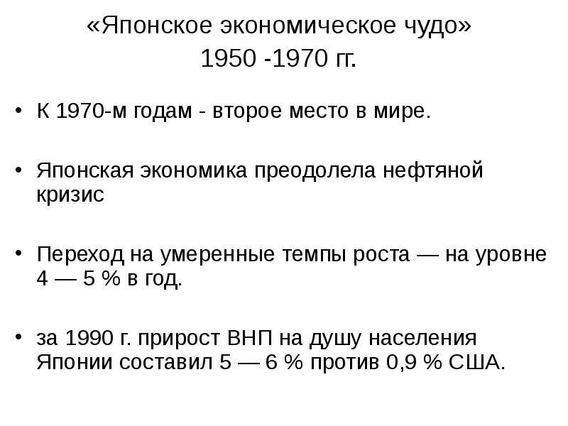 Экономическое чудо годы. Итоги японского экономического чуда. Японское экономическое чудо таблица. Японское экономическое чудо показатели. Истоки японского экономического чуда таблица.