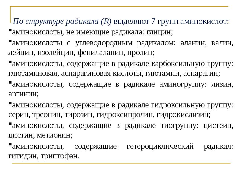 радикальные структуры. изомерия бензола. пропан пропил. аминокислоты строение и классификация. первичные вторичные и третичные радикалы.