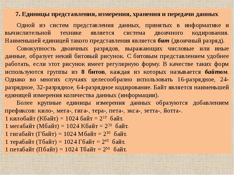 Ед меньше чем возвращается. Меры и единицы представления, измерения и хранения информации.. Что является Наименьшей единицей представления данных?. Единицы представления измерения и хранения информации в информатике. Представление информации. Единицы измерения..