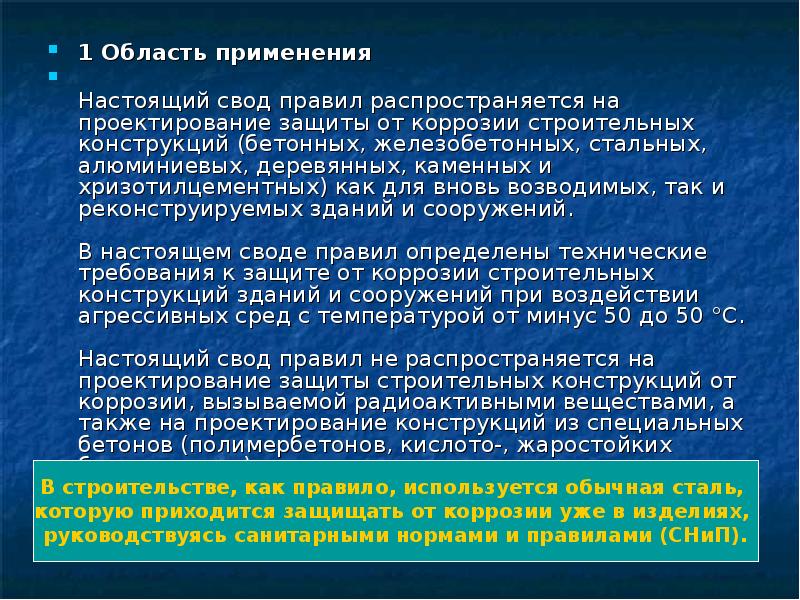 Настоящий применять. Защита бетона от коррозии способы защиты. Первичная защита: защита строительных конструкций от коррозии. Основные требования к защите железобетонных конструкций от коррозии. Защита от коррозии строительных конструкций СП какой норматив.