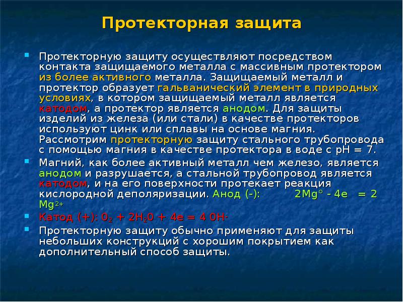 Протекторная защита. Актуальность активных металлов. Фото протекторные свойства.