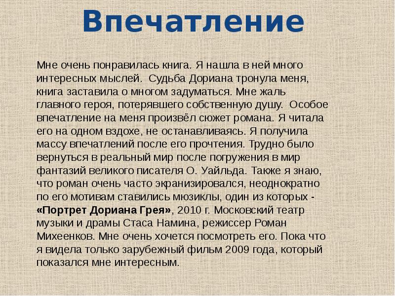 Особое впечатление. Эссе на тему портрет Дориана Грея. Презентация портрет Дориана Грея 11 класс. Портрет Дориана Грея что хотел сказать Автор. Сочинение рецензия на фильм портрет Дориана.