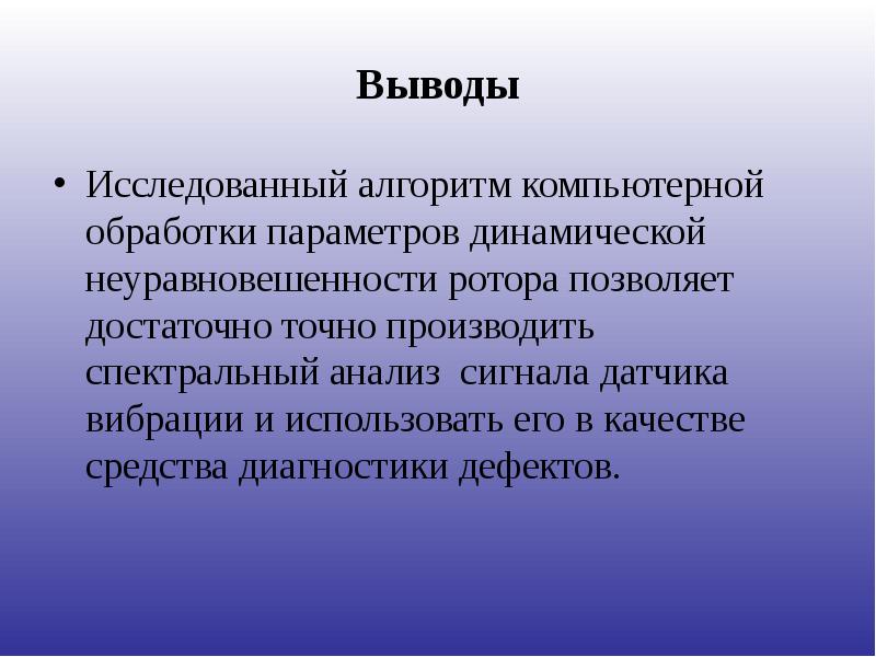 Вывод достаточно. Вывод изученного материала. Вывод исследования зависимости игровой. Перечислить параметры динамической обработки.