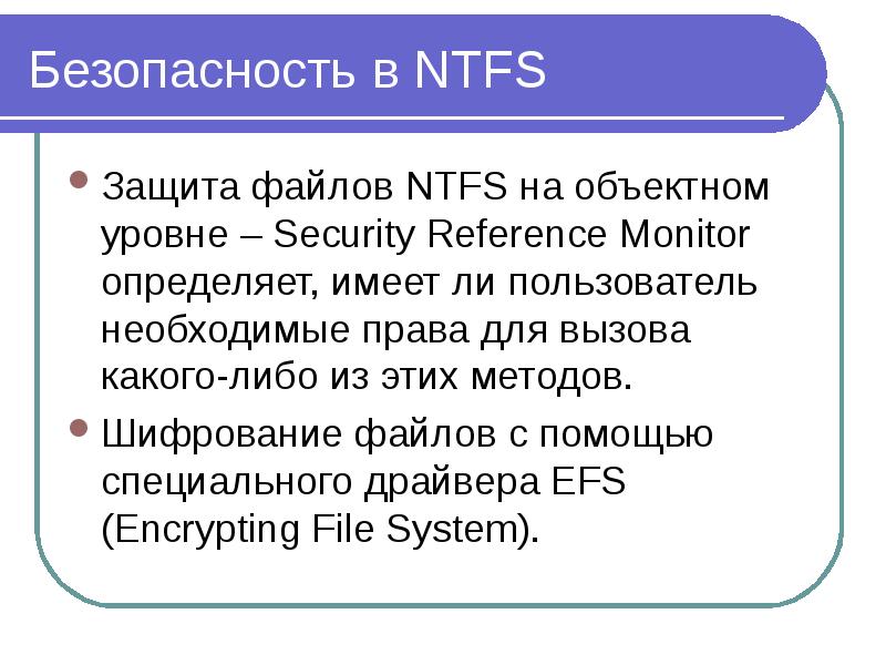 Файловая система ntfs презентация