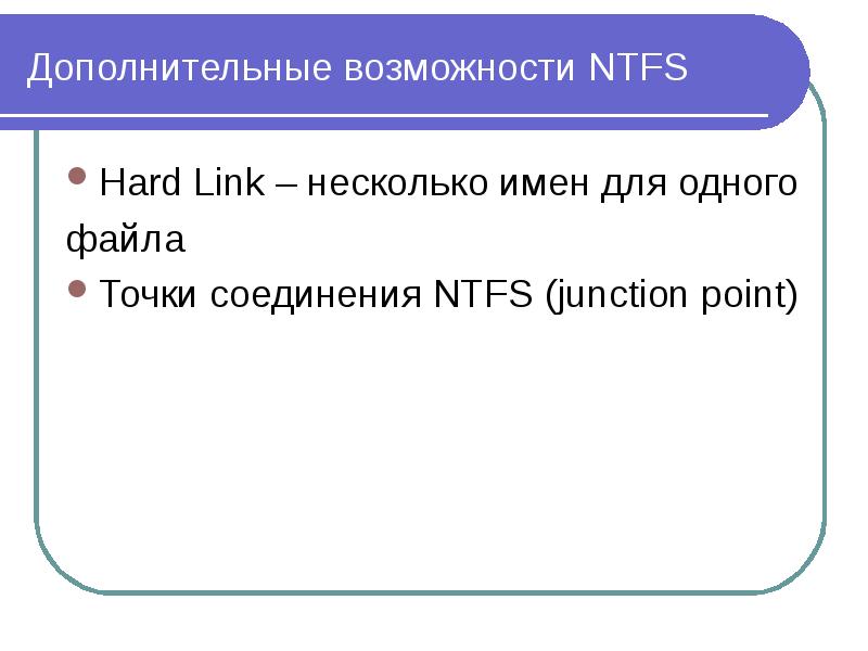 Файловая система ntfs презентация