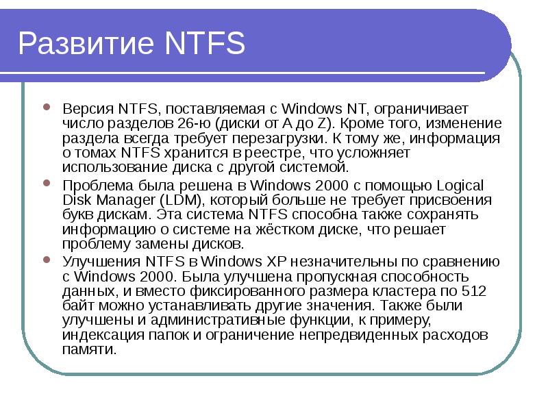 Файловая система ntfs