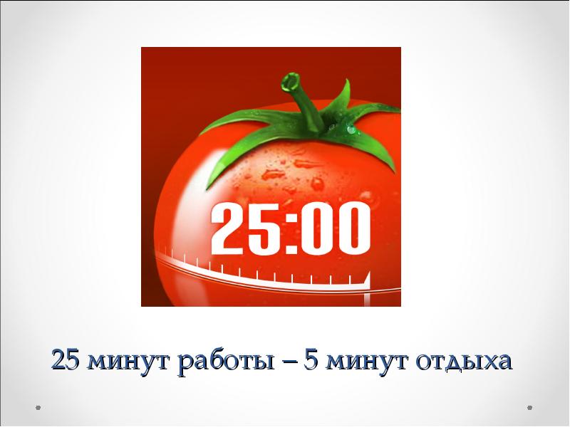 Включи 25 минут. Тайм-менеджмент по помидору презентации. Мин 25. 25 Минут. Перерыв 25 минут.