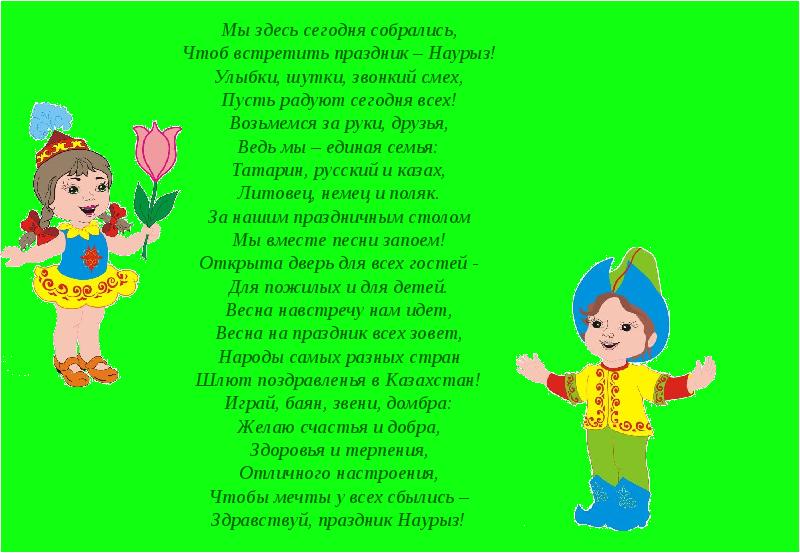 Стихи детские на казахском языке. Наурыз на казахском языке. Стихотворение на Наурыз на казахском. Стихотворение про Наурыз на казахском языке.