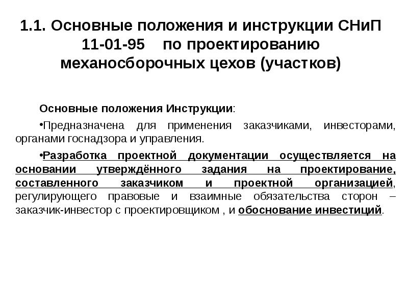 Инструкции положения. Инструкции и положения. Общие сведения по проектированию механосборочного производства. Основные задачи проектирования механосборочных производств. Основные положения руководства.