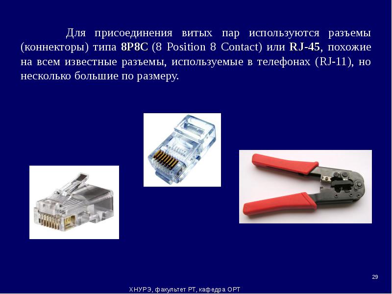 Разъемы оптических патч кордов. Какой коннектор используется. S2340lc разъемы. Схема обжимки коннектора rj-45. Обжать коннектор rj-45.