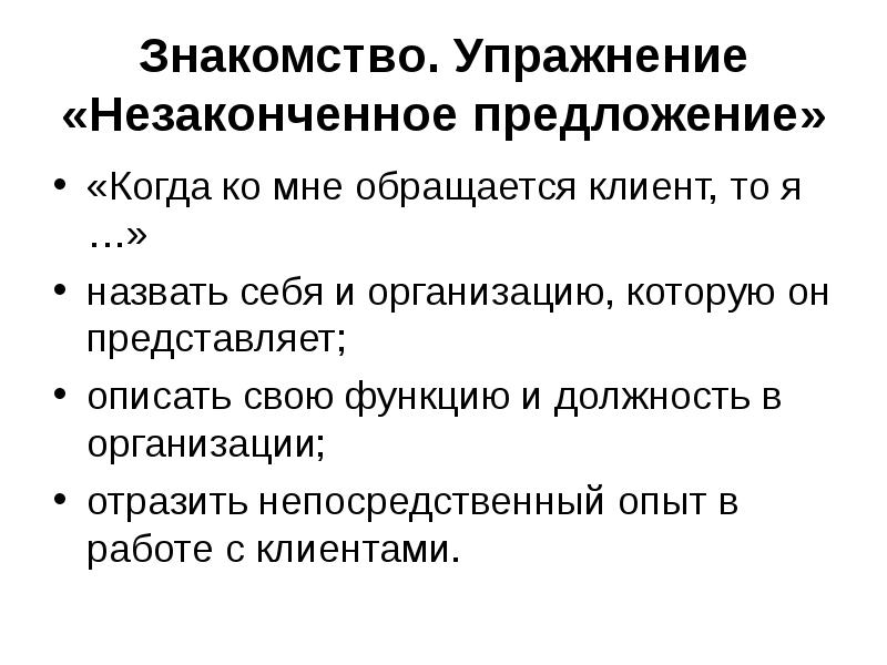 Прямой опыт. Упражнение “незаконченное предложение”.. Упражнения: «знакомство иностранцев». Неполные предложения упражнения. Упражнение ожидания.