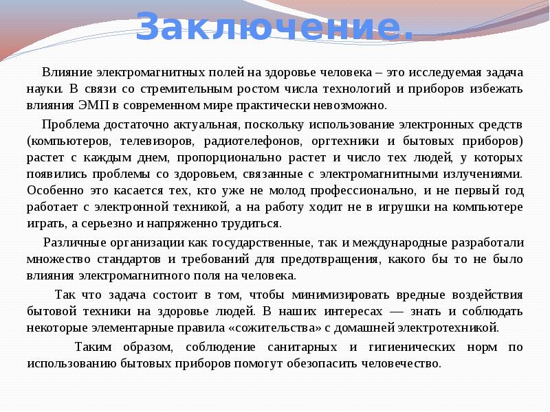 Влияние электромагнитного поля на организм человека проект