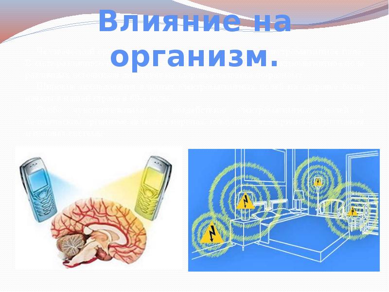 Влияние электромагнитного излучения на организм человека индивидуальный проект