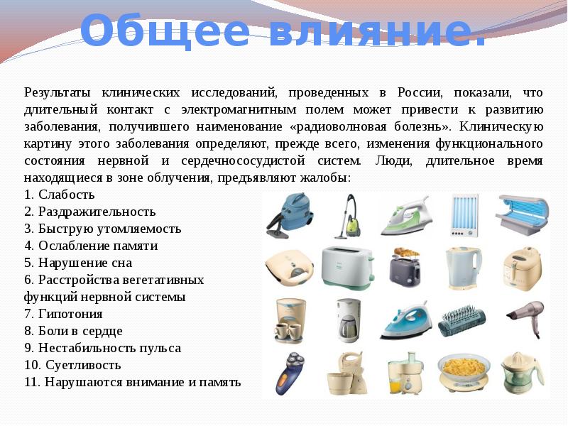 Презентация воздействие электромагнитного излучения на организм человека