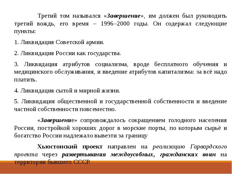 Гарвардский и хьюстонский проект уничтожения славян