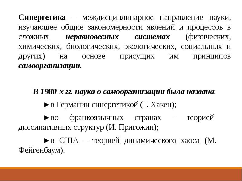 Синергетический подход к государственному управлению презентация