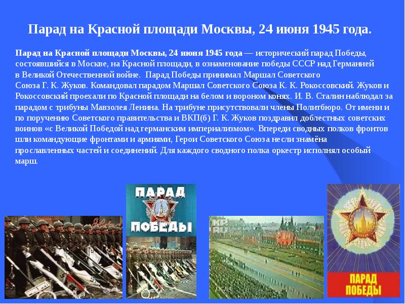 Почему 24 июня. Парад Победы сообщение. 24 Июня 1945 года в Москве на красной площади в честь Победы. Парад Победы 1945 кратко. Парад Победы презентация.