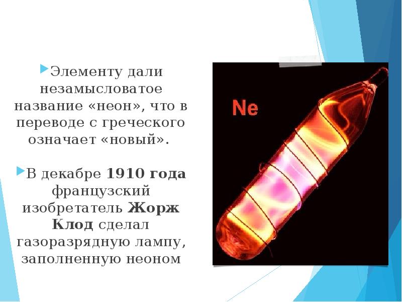 Презентация инертные и благородные газы