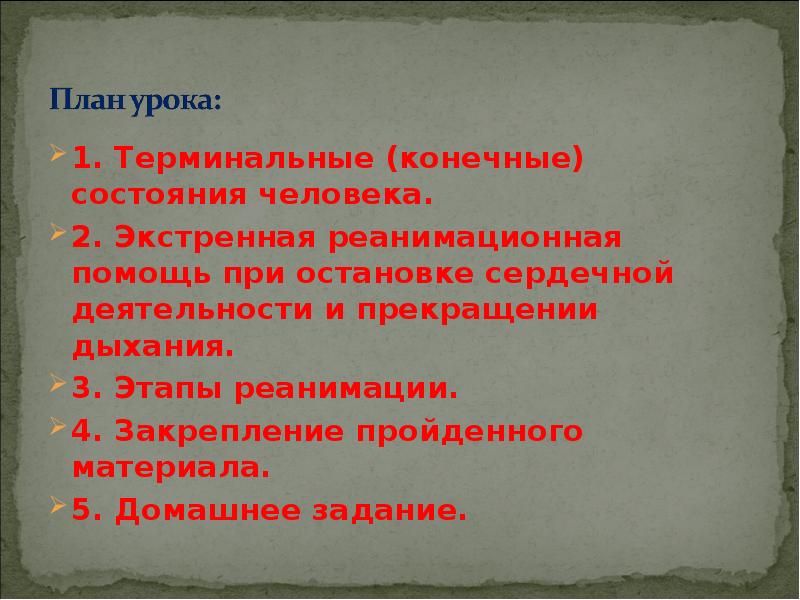 Цели урока обж. Терминальные состояния БЖД. Этапы реанимации человека БЖД. Экстренная реанимационная помощь ОБЖ 11 класс.