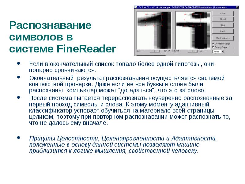 Система распознавания символов. Системы обеспечивающие распознавание символов реферат. Подготовьте сообщение распознавание символов. Сканирование и системы обеспечивающие распознавание символов.