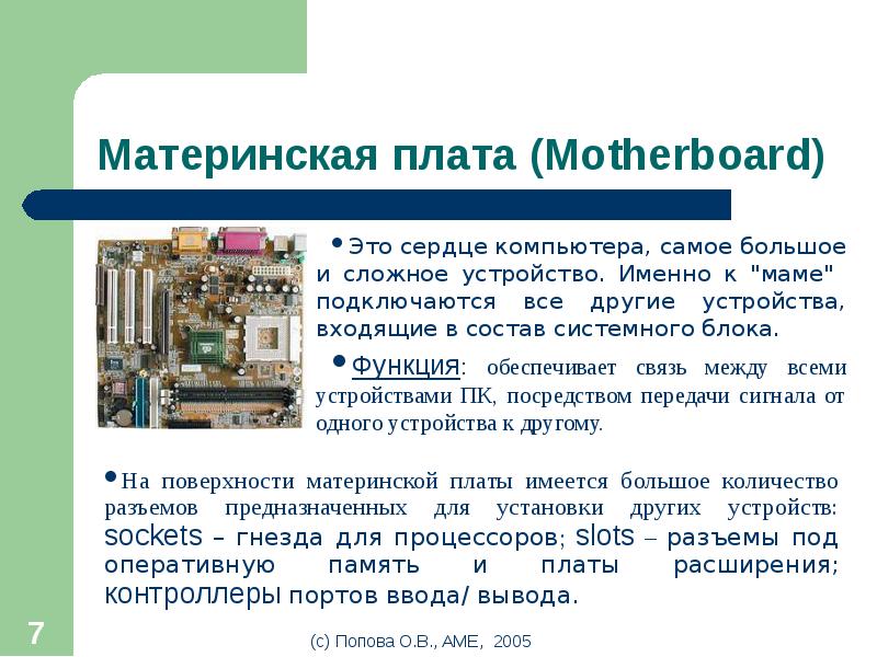 Какие устройства входят в состав системного блока. Состав системного блока материнская плата. Материнская плата компьютера это состав материнской платы. Системная плата функции. Основные Аппаратные устройства компьютера.